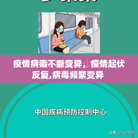 疫情病毒不断变异，疫情起伏反复,病毒频繁变异 