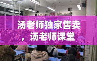 汤老师独家售卖，汤老师课堂 