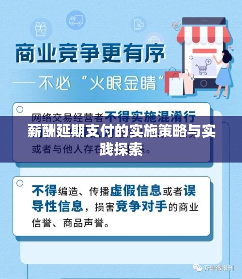 薪酬延期支付的实施策略与实践探索