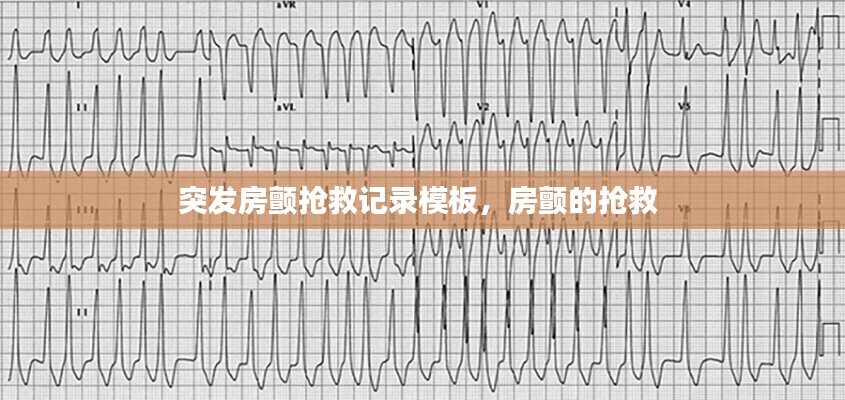 突发房颤抢救记录模板，房颤的抢救 