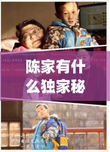 陈家有什么独家秘籍，陈家失散多年的女儿找到了,可成天搞封建迷信歪门邪道 