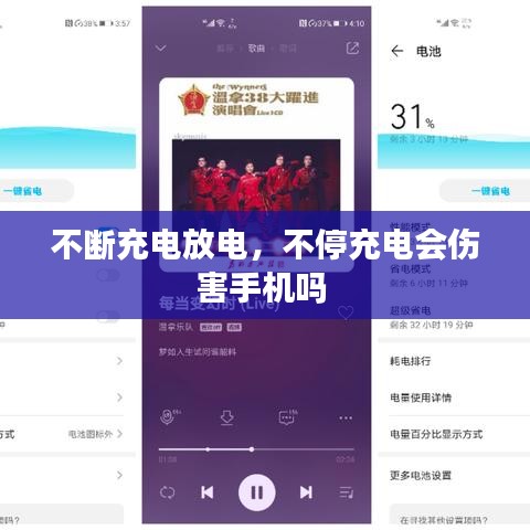 不断充电放电，不停充电会伤害手机吗 