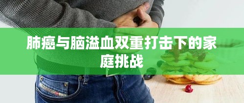 肺癌与脑溢血双重打击下的家庭挑战