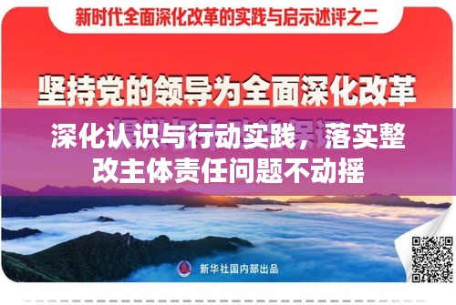 深化认识与行动实践，落实整改主体责任问题不动摇