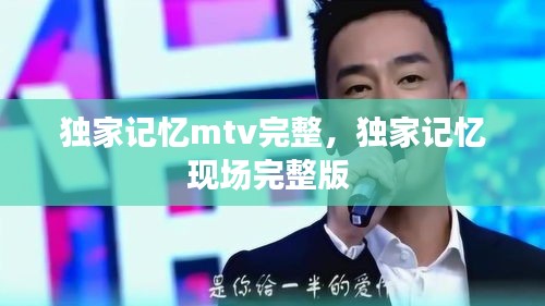 独家记忆mtv完整，独家记忆现场完整版 