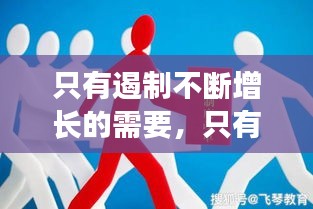 只有遏制不断增长的需要，只有 不断壮大 