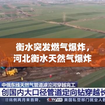 衡水突发燃气爆炸，河北衡水天然气爆炸事件真真 