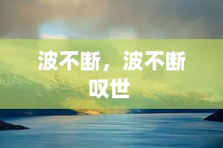 波不断，波不断叹世 