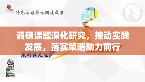 调研课题深化研究，推动实践发展，落实策略助力前行