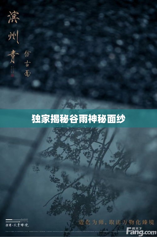 独家揭秘谷雨神秘面纱