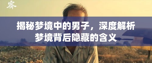 揭秘梦境中的男子，深度解析梦境背后隐藏的含义