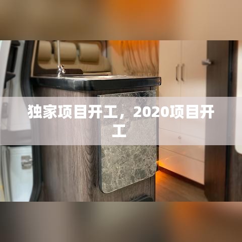 独家项目开工，2020项目开工 