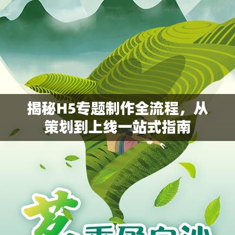 揭秘H5专题制作全流程，从策划到上线一站式指南