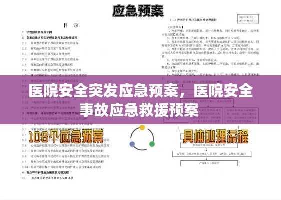 医院安全突发应急预案，医院安全事故应急救援预案 