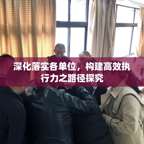 深化落实各单位，构建高效执行力之路径探究