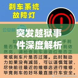 突发越狱事件深度解析，警钟长鸣的警示与反思