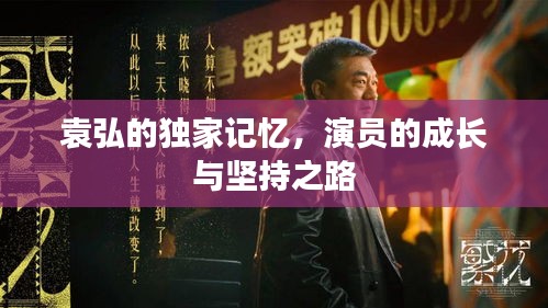 袁弘的独家记忆，演员的成长与坚持之路