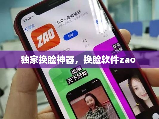 独家换脸神器，换脸软件zao 