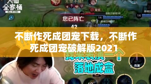 不断作死成团宠下载，不断作死成团宠破解版2021 