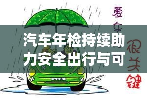 汽车年检持续助力安全出行与可持续发展