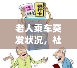 老人乘车突发状况，社会关注焦点及应对策略揭秘