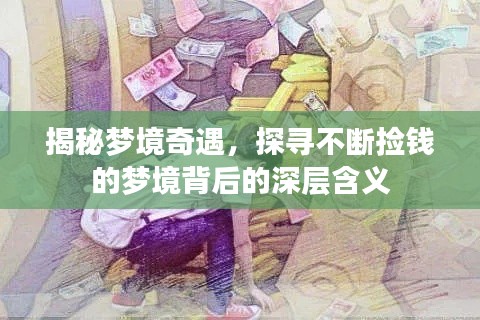 揭秘梦境奇遇，探寻不断捡钱的梦境背后的深层含义