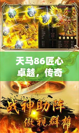 天马86匠心卓越，传奇铸就之路