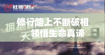 修行路上不断破相，领悟生命真谛