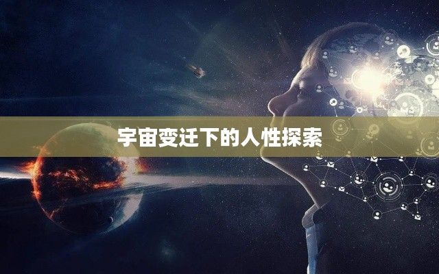 宇宙变迁下的人性探索