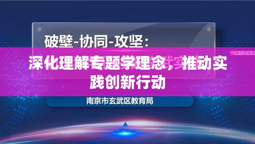 深化理解专题学理念，推动实践创新行动