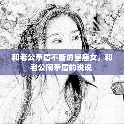 和老公矛盾不断的星座女，和老公闹矛盾的说说 