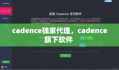 cadence独家代理，cadence旗下软件 