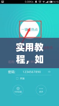 实用教程，如何持续使用WiFi而不熄火？