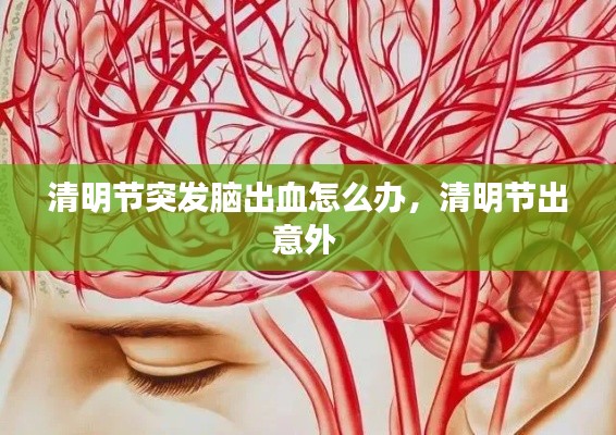 清明节突发脑出血怎么办，清明节出意外 