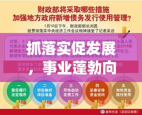 抓落实促发展，事业蓬勃向前的关键驱动力