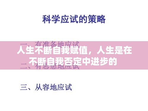 人生不断自我赋值，人生是在不断自我否定中进步的 