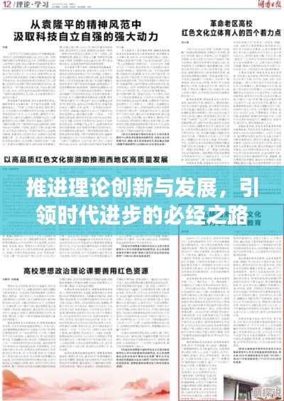 推进理论创新与发展，引领时代进步的必经之路