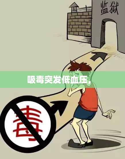 吸毒突发低血压， 