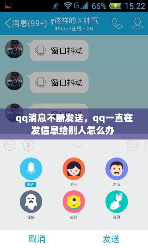 qq消息不断发送，qq一直在发信息给别人怎么办 