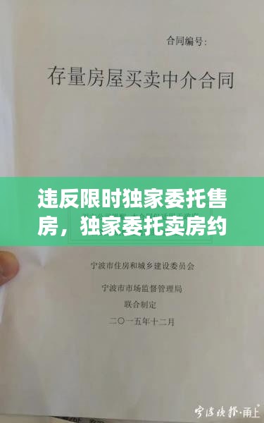 违反限时独家委托售房，独家委托卖房约定时间没卖掉有什么 