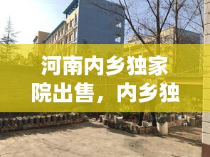 河南内乡独家院出售，内乡独家院出售大产权 