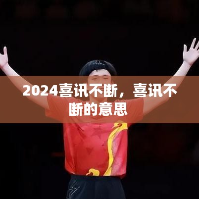 2024喜讯不断，喜讯不断的意思 