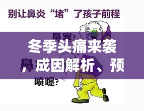 冬季头痛来袭，成因解析、预防策略与治疗方法全攻略