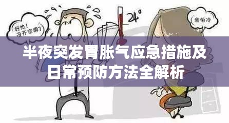 半夜突发胃胀气应急措施及日常预防方法全解析