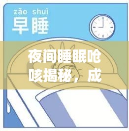 夜间睡眠呛咳揭秘，成因、影响及应对良方