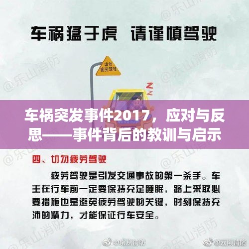 车祸突发事件2017，应对与反思——事件背后的教训与启示