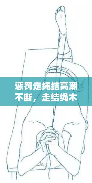 惩罚走绳结高潮不断，走结绳木马承罚 