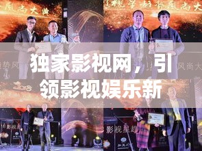 独家影视网，引领影视娱乐新潮流，独家报道2020年风尚之选