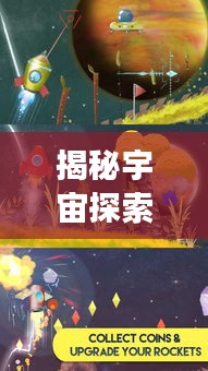 揭秘宇宙探索之旅，无尽奥秘待揭晓