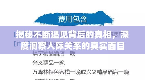 揭秘不断遇见背后的真相，深度洞察人际关系的真实面目